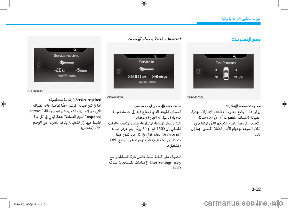 Hyundai Genesis 2016  دليل المالك 3-62
ةبكرلماب ةحارلا قيقحت تازيم
004E004000BC00C900B900A5009B003F001E00A6007700C8)00CF00BC00640086003F001E(001EService Interval
)006400A50047001E00CF00BC00640086003F001E00C200B