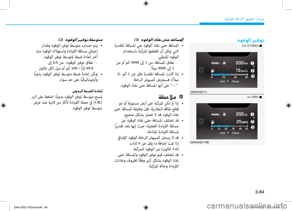 Hyundai Genesis 2016  دليل المالك 3-84
ةبكرلماب ةحارلا قيقحت تازيم
ODH043271L
ODH043271RE
)1(001E
 ةردقلما ةفاسلما يه دوقولا دافن ىتح ةفاسلما 
 •
 مادختساب ةبكر