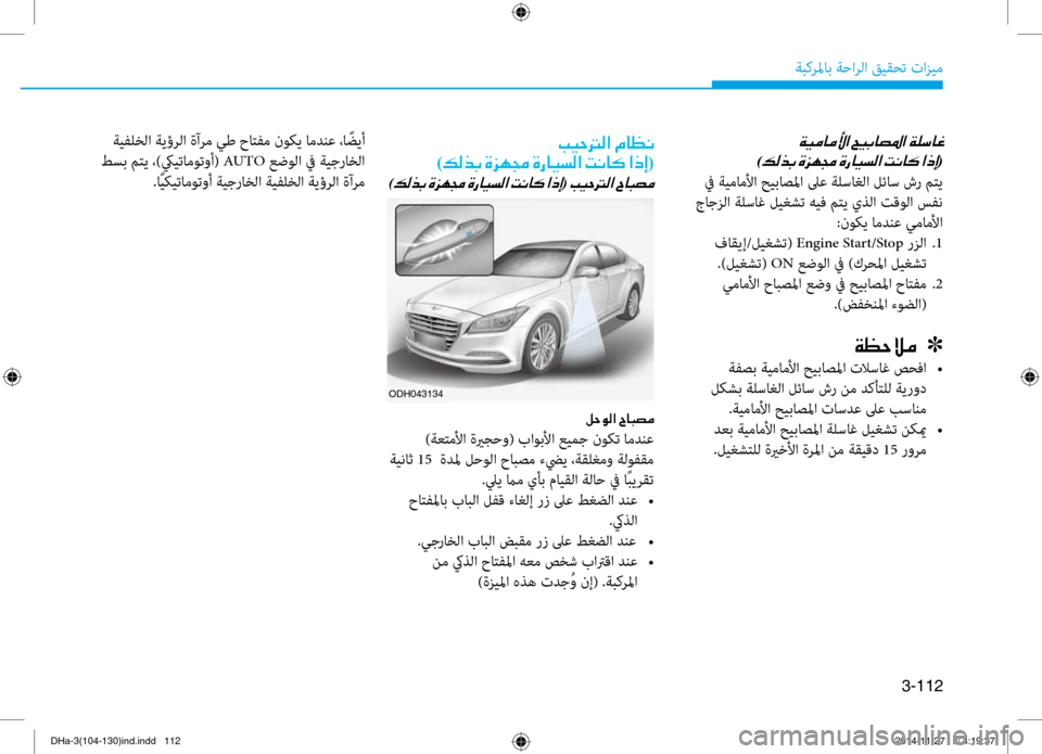 Hyundai Genesis 2016  دليل المالك 3-112
ةبكرلماب ةحارلا قيقحت تازيم
00CF00CB00BC004000BC00DB003F001E0003
)00B600B800660047001E(
 في ةيماملأا حيباصلما لىع ةلساغلا\م لئاس شر م