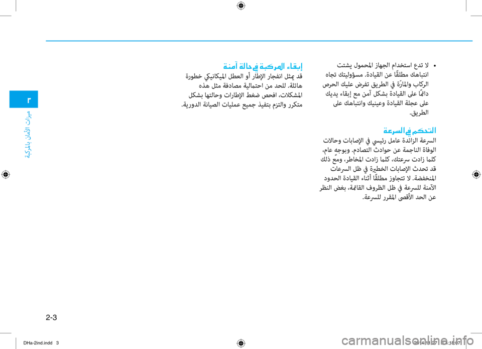 Hyundai Genesis 2016  دليل المالك 2-3
ةبكرلماب ناملأا تازيم
0030
 تتشي لومحلما زاهجلا مادختسا عدت لا 
•
 هاجت كتيلوؤسم .ةدايقلا نع ا ًقلطم كهابتنا
 ص