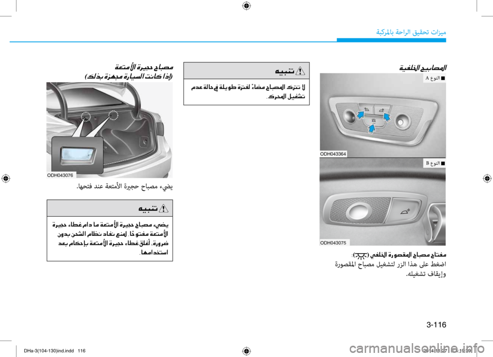 Hyundai Genesis 2016  دليل المالك 3-116
ةبكرلماب ةحارلا قيقحت تازيم
00CF00CB00AD00B90086003F001E005A00CB004700400074009B003F
ODH043364
ODH043075
0038)(001E00CC00AD00B90086003F001E00CE006700C9007400B1009B003F001