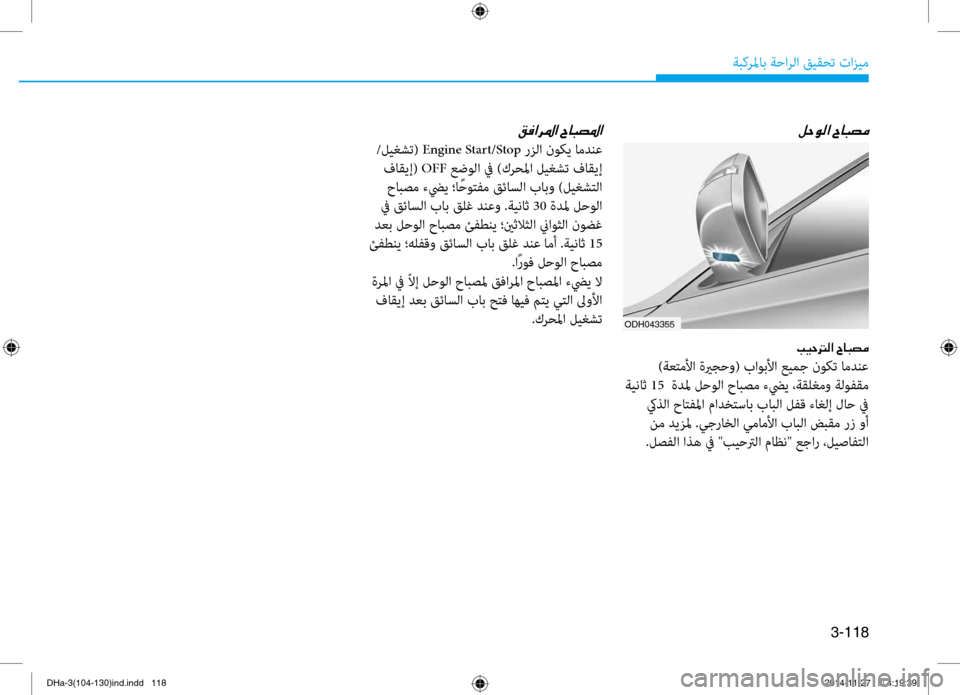 Hyundai Genesis 2016  دليل المالك 3-118
ةبكرلماب ةحارلا قيقحت تازيم
ODH043355
00BA005700C900B8003F001E005E00400048007400BC
004900CB0057001400B8003F001E005E00400048007400BC
 )ةعتملأا ةيرجحو( باو