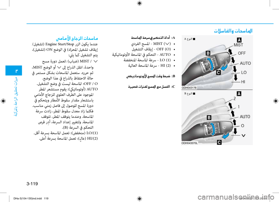 Hyundai Genesis 2016  دليل المالك 0031
ةبكرلماب ةحارلا قيقحت تازيم
3-119
004E00DA006B004000A900B8003F00C8001E004E00400058006B0040009B003F
00CF0058006B0040009B003F001E00CF00A40068006B001E009D001E00BE00B50058004C