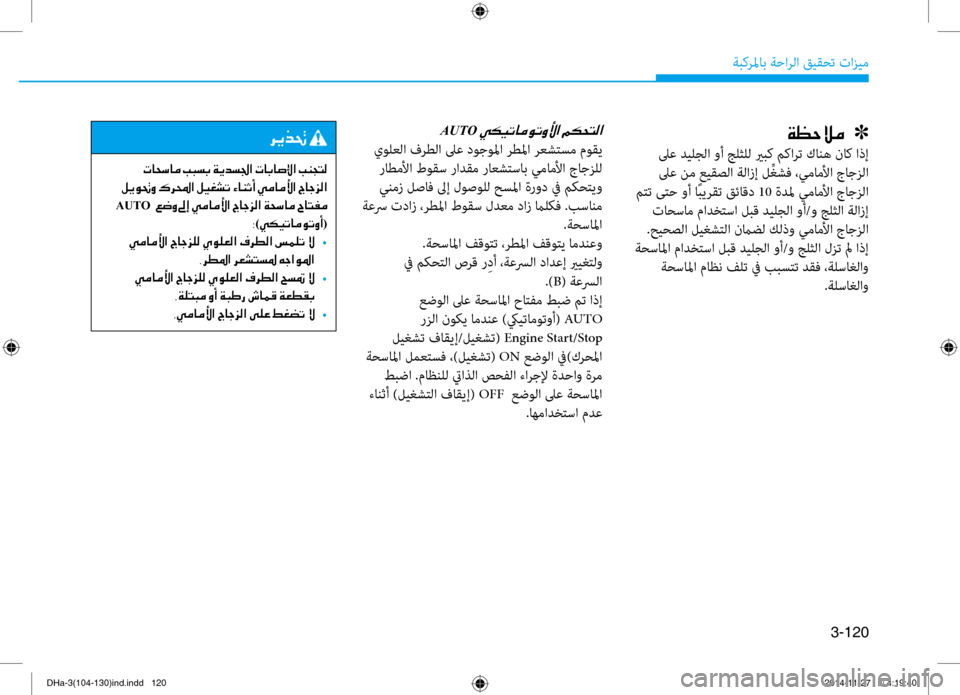 Hyundai Genesis 2016  دليل المالك 3-120
ةبكرلماب ةحارلا قيقحت تازيم
00CF00A1005700DA00BC001E001E001E]
 لىع ديلجلا وأ جلثلل يربك مكارت كانه ناك ا\bإ لىع نم عيقصلا ة