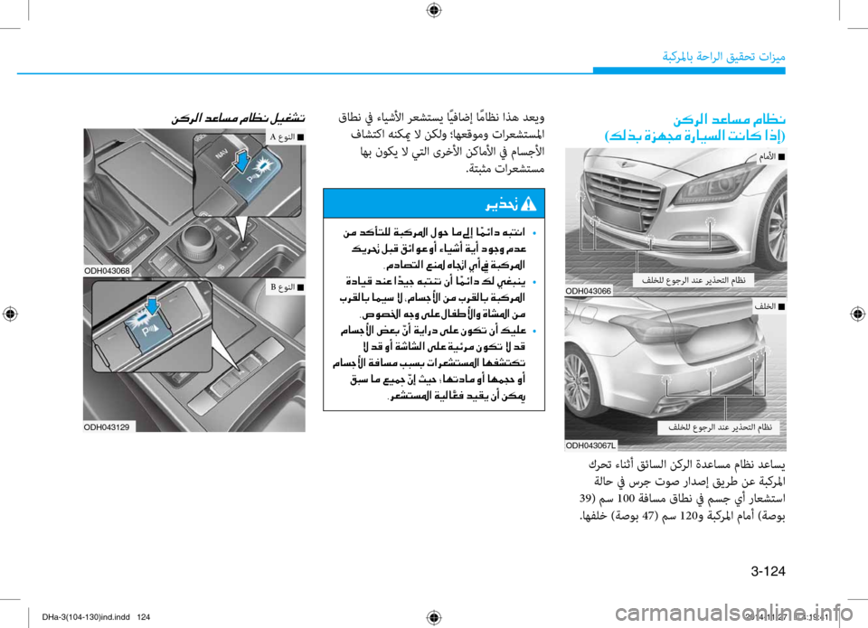 Hyundai Genesis 2016  دليل المالك 3-124
ةبكرلماب ةحارلا قيقحت تازيم
ODH043068
ODH043129
00C200B4006800B8003F001E001E00C200B4006800B8003F001E006400A40040006C00BC001E00BF004000A100C00003
)00B600B800660047001E00CE