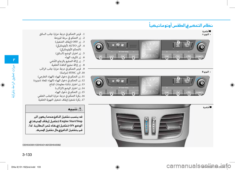 Hyundai Genesis 2016  دليل المالك 0031
ةبكرلماب ةحارلا قيقحت تازيم
3-133
001E00E4
004000CB00B500CB004B004000BC00C9004B00C80041001E006D00B100EE00B8003F001E009D001E00BE00B50058004C00B8003F001E00BF004000A100C0
00C