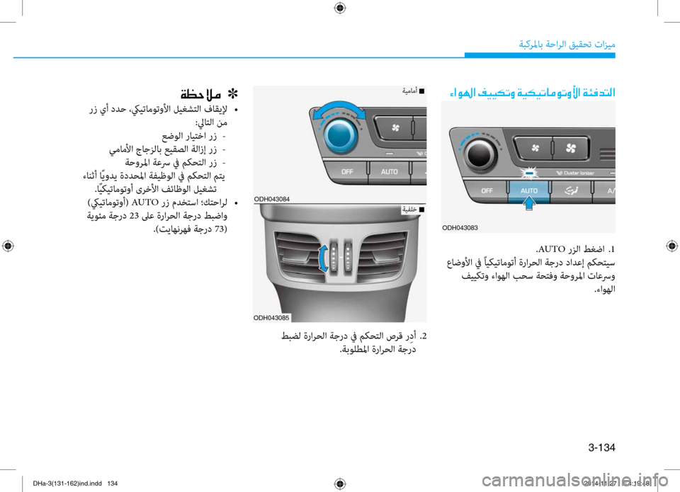Hyundai Genesis 2016  دليل المالك 3-134
ةبكرلماب ةحارلا قيقحت تازيم
00D2003F00C90018003F001E
ODH043084
ODH043085
ةيفلخ n
ةيمامأ n00CF00A1005700DA00BC001E001E001E]
 رز يأ ددح ،كييتاموت