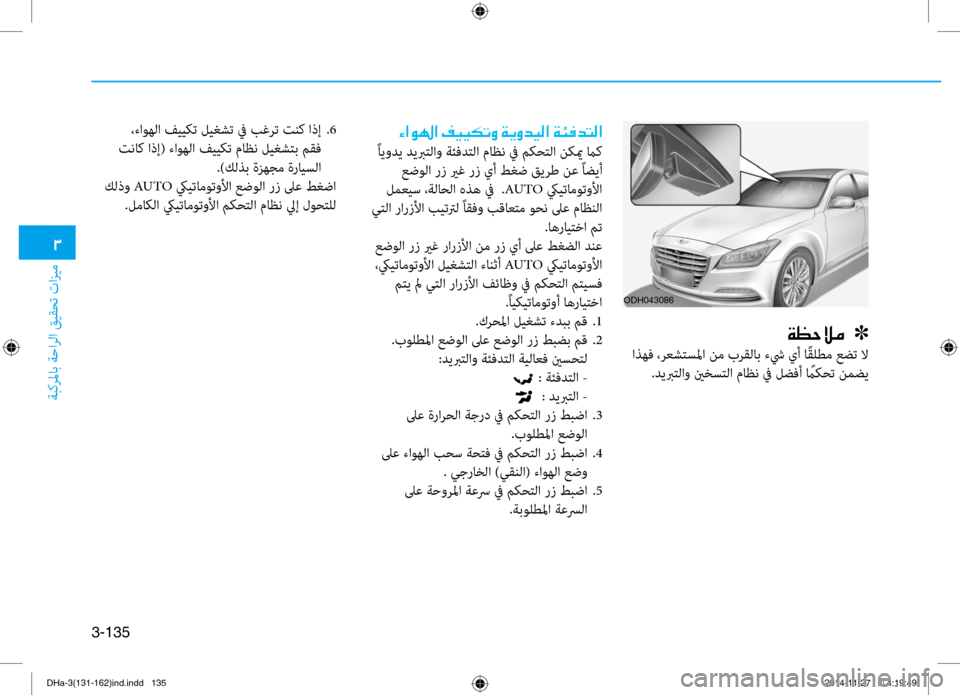 Hyundai Genesis 2016  دليل المالك 0031
ةبكرلماب ةحارلا قيقحت تازيم
3-135
ODH043086
00CF00A1005700DA00BC001E001E001E]
 اذهف ،رعشتسلما نم برقلاب ءشي يأ ا ًقلطم \bضت لا.ديبر