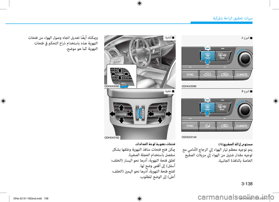 Hyundai Genesis 2016  دليل المالك 3-138
ةبكرلماب ةحارلا قيقحت تازيم
ODH043089
ODH043149
 تاحتف نم ءاوهلا لوصو هاجتا ليدعت ا ًضيأ كنكيمو تاحتف في مكحتلا عار