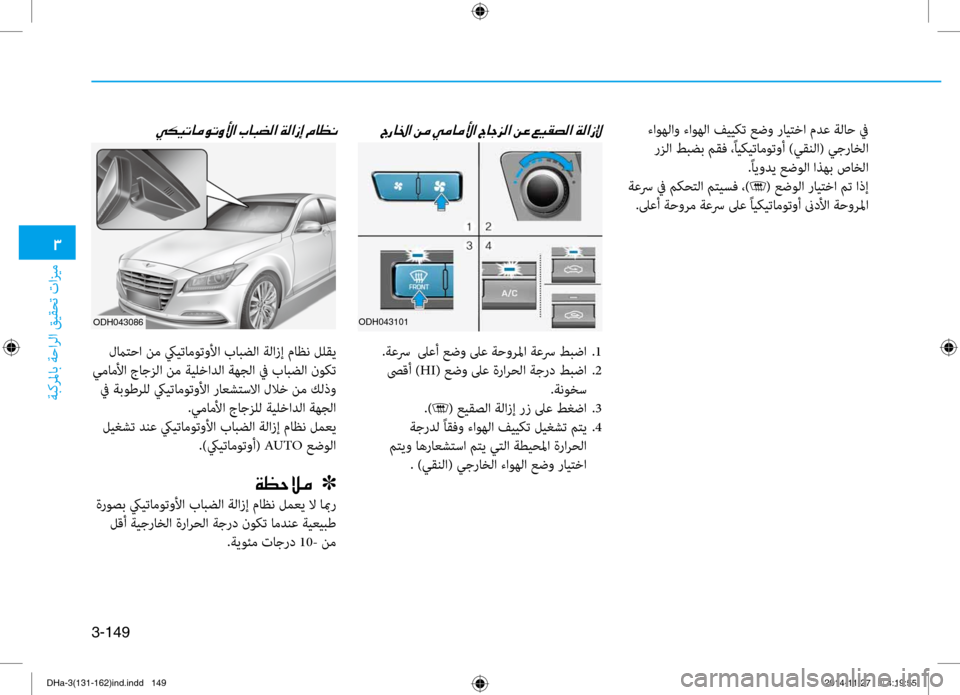 Hyundai Genesis 2016  دليل المالك 0031
ةبكرلماب ةحارلا قيقحت تازيم
3-149
 ءاوهلاو ءاوهلا فييكت \bضو رايتخا مد\f ةلاح في رزلا طبضب مقف ،ًايكيتاموتوأ )ي