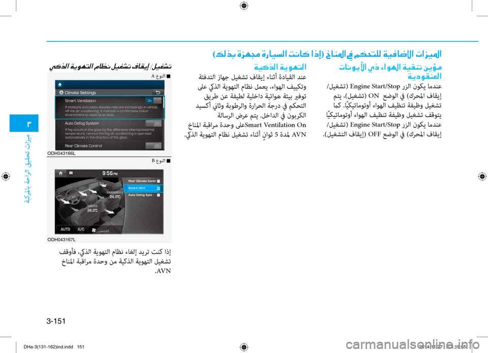Hyundai Genesis 2016  دليل المالك 0031
ةبكرلماب ةحارلا قيقحت تازيم
3-151
ODH043166L
ODH043167L
)00B600B800660047001E00CE006A00C50087001E00CE0067004000CB006C00B8003F001E004D00C0004000B4001E003F00650045(001E00620