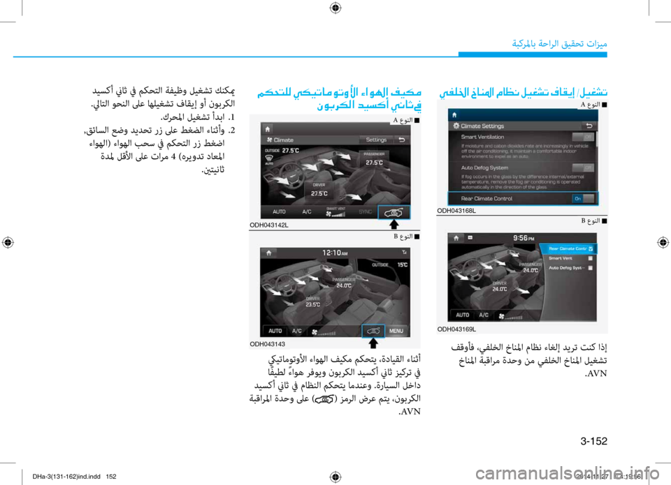 Hyundai Genesis 2016  دليل المالك 3-152
ةبكرلماب ةحارلا قيقحت تازيم
00CC00AD00B90086003F001E0062004000C1009B003F001E00BF
ODH043168L
ODH043169L
 فقوأف ،يفلخلا خانلما ماظن ءاغلإ دير