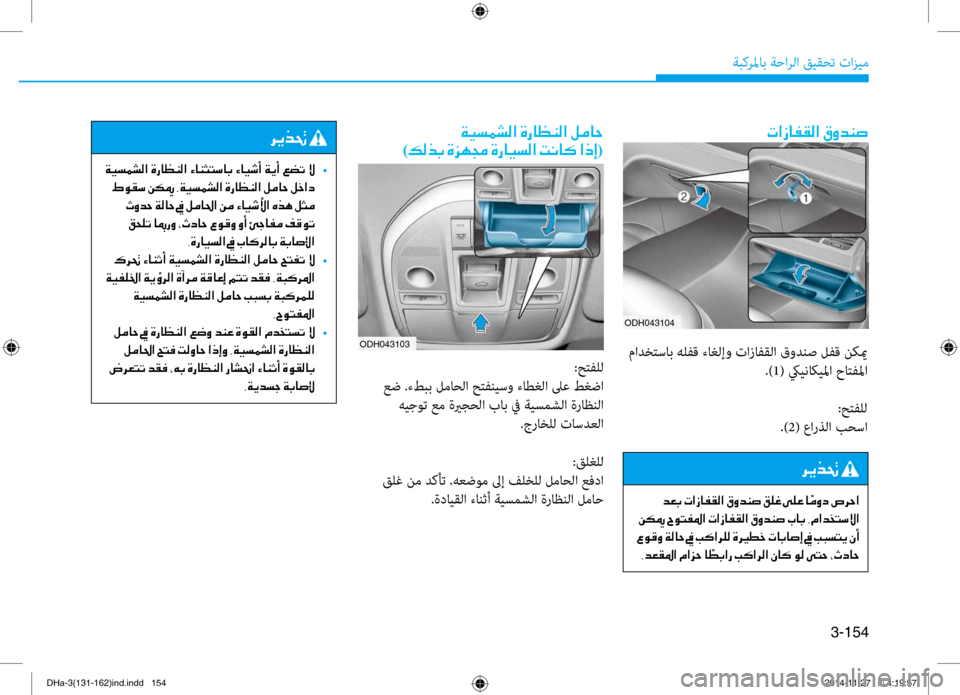 Hyundai Genesis 2016  دليل المالك 3-154
ةبكرلماب ةحارلا قيقحت تازيم
ODH043104
004E003F0069004000AD00B100B8003F001E00B300C8006400C10073
 مادختساب هلفق ءاغلإو تازافقلا قودنص لفق 