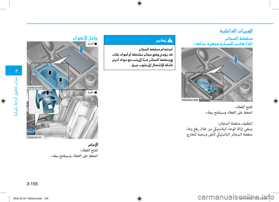 Hyundai Genesis 2016  دليل المالك 0031
ةبكرلماب ةحارلا قيقحت تازيم
3-155
ODH044105N
00CF00CB00B9005F003F006400B8003F001E004E003F006A00CB009B003F
006800D300400054006C00B8003F001E00CF007800AD00C100BC0003
)00B600B