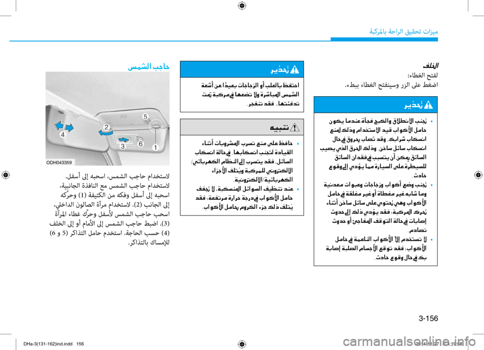 Hyundai Genesis 2016  دليل المالك 3-156
ةبكرلماب ةحارلا قيقحت تازيم
00AE00B90086003F
:ءاطغلا حتفل
.ءطبب ءاطغلا حتفنيسو رزلا لى\f طغضا
ODH043359
006800CA00660082001E
001E00C3