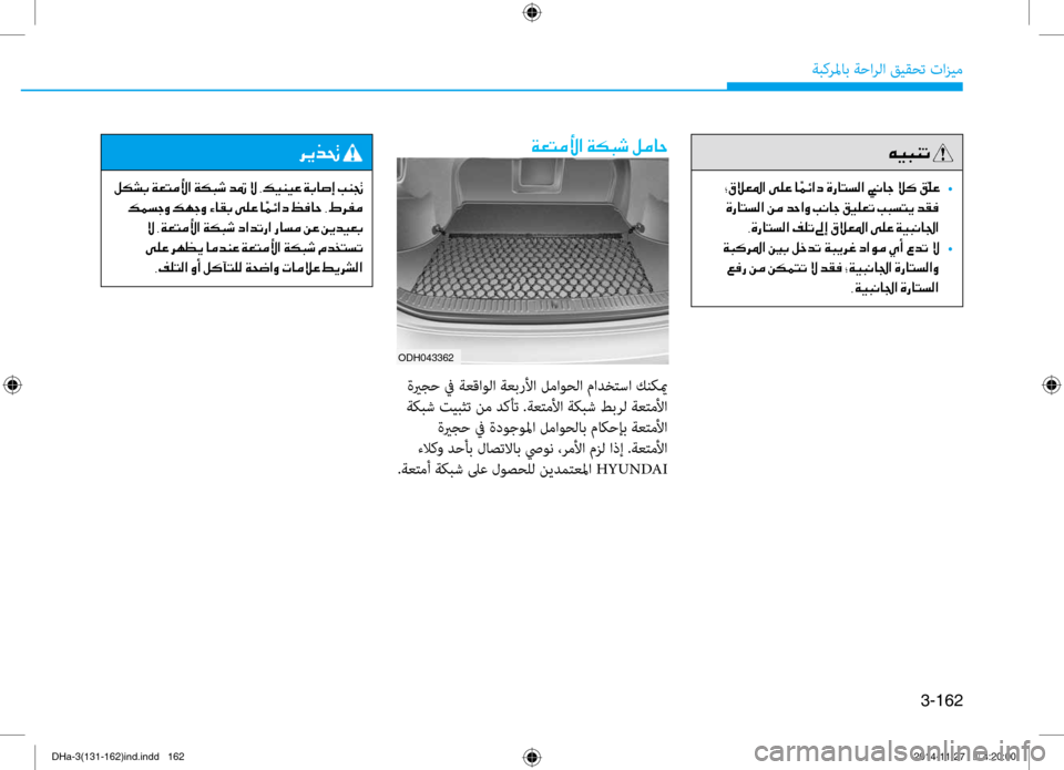 Hyundai Genesis 2016  دليل المالك 3-162
ةبكرلماب ةحارلا قيقحت تازيم
00CF00A5004C00BC00DB003F001E00CF00B50048006F001E00BA00BC00400057
 ،ةعتملأا ةيرجح في ءايشلأا كرحت مد\f لى\f ةظ