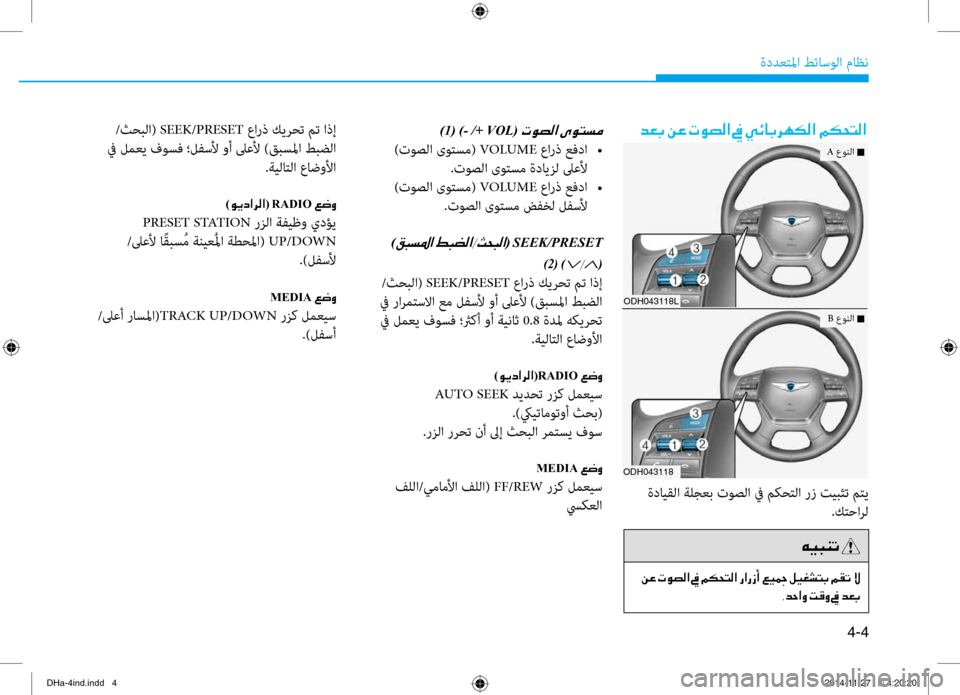 Hyundai Genesis 2016  دليل المالك 4-4
ةددع\bلما طئاسولا ماظن
/ثحبلا( SEEK/PRESET عارذ كي\fحت مت اذإ
 في لمعي فوسف ؛لفسلأ وأ لىعلأ )قبسلما طبضلا .ةيلا\bلا عا