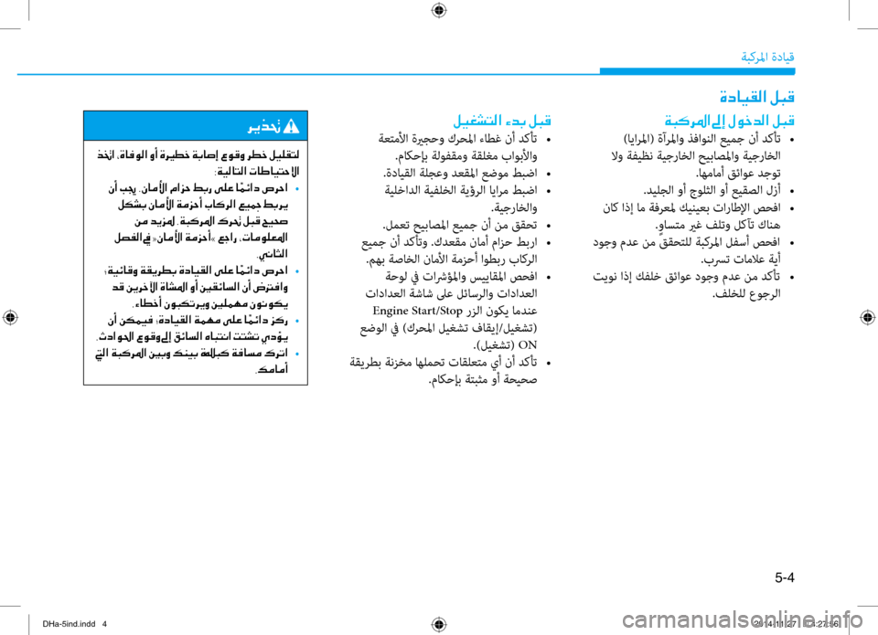 Hyundai Genesis 2016  دليل المالك 5-4
ةبكرلما ةدايق
00CE0063004000CB00B100B8003F001E00BA004800B0
00CF004800B40068009B003F001E00930045001E00BB00C9005F006400B8003F001E00BA004800B0
 )ايارلما( ةآرلماو ذفاون