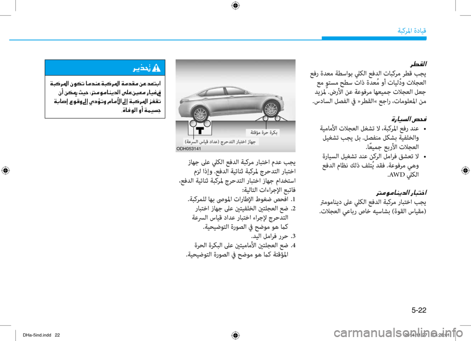 Hyundai Genesis 2016 دليل المالك 5-22
ةبكرلما ةدايق
ODH053141
006800EE00B100B8003F
عفر ةدعم ةطساوب ليكلا عفدلا تابكرم رطق بجي عم ٍوتسم حطس تاذ ةدع ُم وأ تايل ُ Hyundai Genesis 2016 دليل المالك 5-22
ةبكرلما ةدايق
ODH053141
006800EE00B100B8003F
عفر ةدعم ةطساوب ليكلا عفدلا تابكرم رطق بجي عم ٍوتسم حطس تاذ ةدع ُم وأ تايل ُ