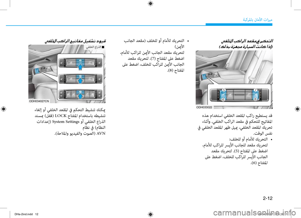 Hyundai Genesis 2016  دليل المالك 2-12
ةبكرلماب ناملأا تازيم
00CC00AD00B90086003F001E0003
)00B600B800660047001E(
ODH033022
 هذه مادختسا يفلخلا دغرعقلما بكار عيطتسي دق ءانثأو