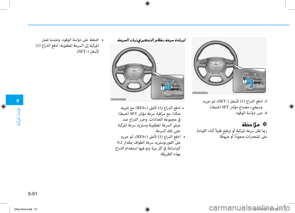 Hyundai Genesis 2016  دليل المالك 0033
ةبكرلما ةدايق
5-51
 .هررح مث ،)SET-( لفسلأ ) 1( عارذلا عفدا . 3
.)طبض(  SET شرؤم حابصم برfضييسو
.دوقولا ةساود ررح .4
00CF00A1005