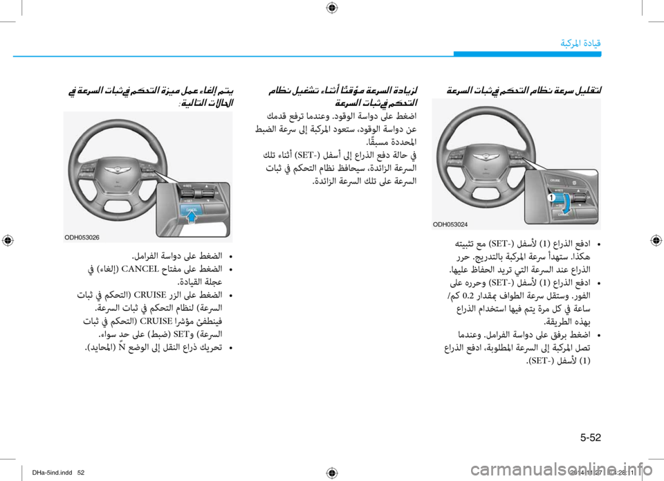 Hyundai Genesis 2016 دليل المالك 5-52
ةبكرلما ةدايق
00CF00A40068006C00B8003F001E
هتيبثت عم )SET-( لفسلأ )1 ( عارذلا عفدا
•
ررح .جيردتلاب ةبكرلما ةعسر أدهتس .اذكه Hyundai Genesis 2016 دليل المالك 5-52
ةبكرلما ةدايق
00CF00A40068006C00B8003F001E
هتيبثت عم )SET-( لفسلأ )1 ( عارذلا عفدا
•
ررح .جيردتلاب ةبكرلما ةعسر أدهتس .اذكه