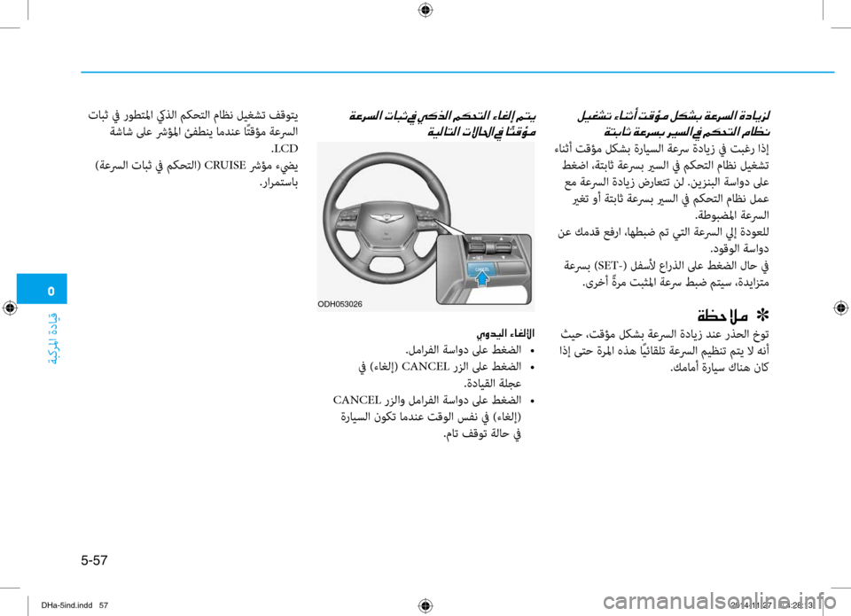 Hyundai Genesis 2016 دليل المالك 0033
ةبكرلما ةدايق
5-57
001E00CF004C00470040004F001E00CF00A40068006C0047001E006800CA
برfانثأ تقؤم لكشب ةرايسلا ةعسر ةدايز في تبغر اذإ طغضا ،ة Hyundai Genesis 2016 دليل المالك 0033
ةبكرلما ةدايق
5-57
001E00CF004C00470040004F001E00CF00A40068006C0047001E006800CA
برfانثأ تقؤم لكشب ةرايسلا ةعسر ةدايز في تبغر اذإ طغضا ،ة