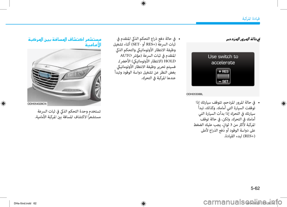 Hyundai Genesis 2016  دليل المالك 5-62
ةبكرلما ةدايق
001E00CF004800B40068009B003F001E00920047001E00CF00AC0040006C009B003F001E00AF00400070004C00B4003F001E006800A50070004C006C00BC00CF00CB00BC004000BC00DB003F
ODH054028CN
 ة