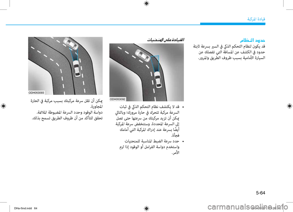Hyundai Genesis 2016  دليل المالك 5-64
ةبكرلما ةدايق
00BF004000A100C100B8003F001E006300C800640057
 ةتباث ةعسرب يرسلا في كيذلا مكحتلا ماظنل نوكي دق نع كلصفت يتلا ةفاسل