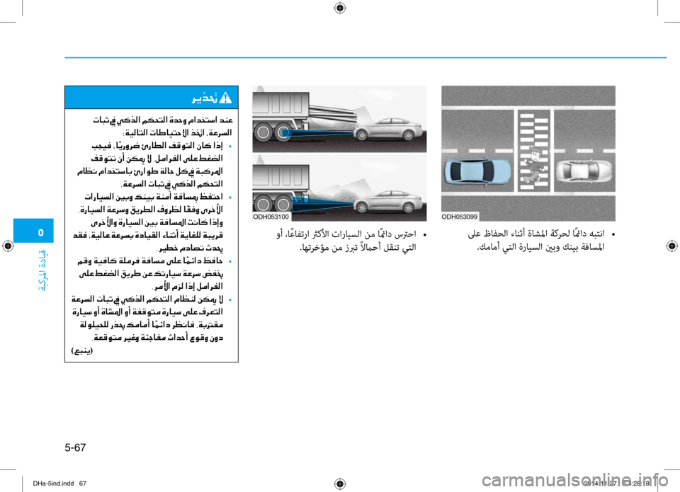 Hyundai Genesis 2016 دليل المالك 0033
ةبكرلما ةدايق
5-67
ODH053099
لىع ظافحلا ءانثأ ةاشلما ةكرحل اًئماد هبتنا
•
.كمامأ يتلا ةرايسلا ينبو كنيب ةفاسلما Hyundai Genesis 2016 دليل المالك 0033
ةبكرلما ةدايق
5-67
ODH053099
لىع ظافحلا ءانثأ ةاشلما ةكرحل اًئماد هبتنا
•
.كمامأ يتلا ةرايسلا ينبو كنيب ةفاسلما