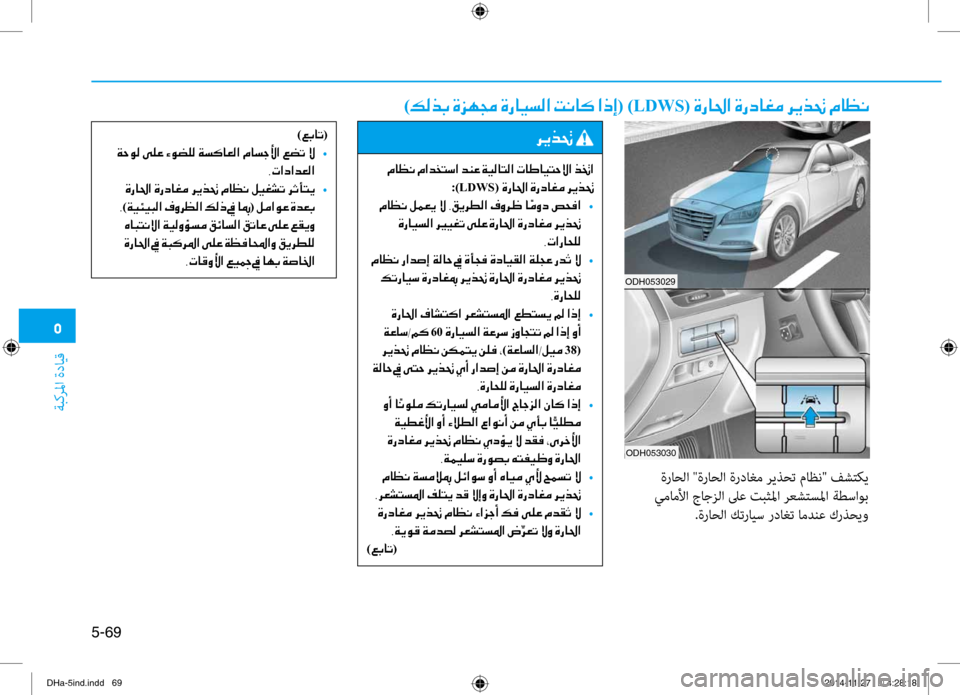 Hyundai Genesis 2016 دليل المالك 0033
ةبكرلما ةدايق
5-69
ODH053029
ODH053030
)00B600B800660047001E00CE006A00C50087001E00CE0067004000CB006C00B8003F001E004D00C0004000B4001E003F00650045( )LDWS(001E00CE006700400085003F001E00C Hyundai Genesis 2016 دليل المالك 0033
ةبكرلما ةدايق
5-69
ODH053029
ODH053030
)00B600B800660047001E00CE006A00C50087001E00CE0067004000CB006C00B8003F001E004D00C0004000B4001E003F00650045( )LDWS(001E00CE006700400085003F001E00C