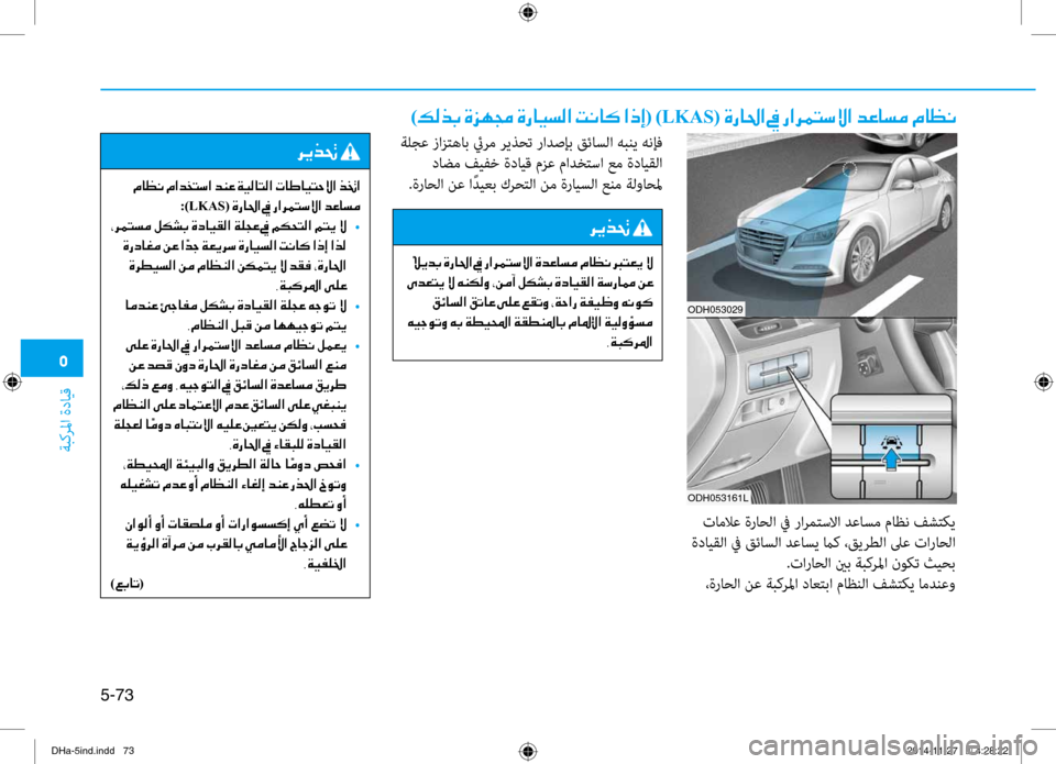Hyundai Genesis 2016 دليل المالك 0033
ةبكرلما ةدايق
5-73
ODH053029
ODH053161L
)00B600B800660047001E00CE006A00C50087001E00CE0067004000CB006C00B8003F001E004D00C0004000B4001E003F00650045(001E)LKAS(001E00CE006700400085003F001 Hyundai Genesis 2016 دليل المالك 0033
ةبكرلما ةدايق
5-73
ODH053029
ODH053161L
)00B600B800660047001E00CE006A00C50087001E00CE0067004000CB006C00B8003F001E004D00C0004000B4001E003F00650045(001E)LKAS(001E00CE006700400085003F001