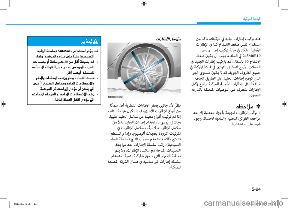 Hyundai Genesis 2016 دليل المالك 5-94
ةبكرلما ةدايق
نم دكأت ،كتبكرم في ديلج تاراطإ بيكرت دنع تاراطلإا في ماك خافتنلاا طغض سفن مادختسا ساقبم راط Hyundai Genesis 2016 دليل المالك 5-94
ةبكرلما ةدايق
نم دكأت ،كتبكرم في ديلج تاراطإ بيكرت دنع تاراطلإا في ماك خافتنلاا طغض سفن مادختسا ساقبم راط