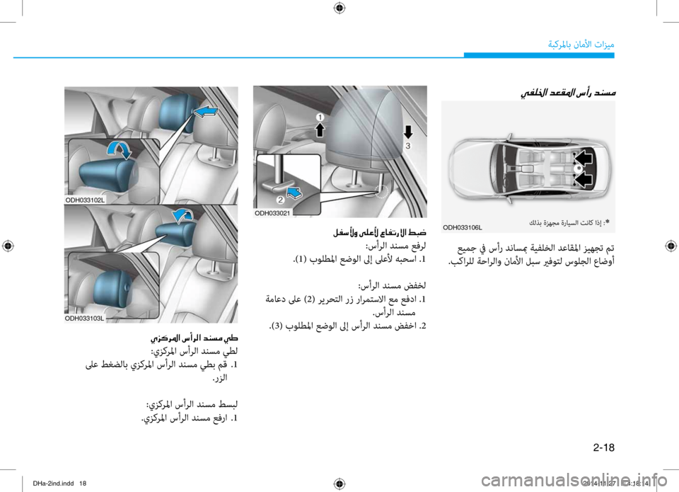 Hyundai Genesis 2016  دليل المالك 2-18
ةبكرلماب ناملأا تازيم
00CC00AD00B90086003F001E
 عيمج غb سأر دناسبم ةيفلخلا دعاقلماغر زيهجت مت
.بكارلل ةحارلاو ناملأا ل