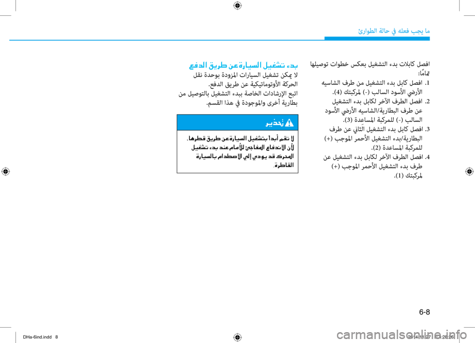 Hyundai Genesis 2016  دليل المالك 6-8
ئراوطلا ةلا\b في هلعف بجي ام\ف
 اهليصوت تاوطخ سكعب ليغشتلا ءدب \فتلاباك لصفا:ا ًماتم
 هيساشلا فرط نم ليغشتلا ء
