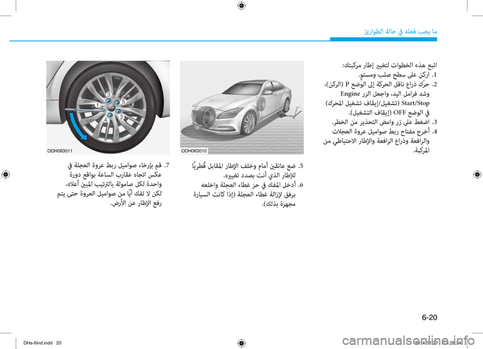 Hyundai Genesis 2016  دليل المالك 6-20
ئراوطلا ةلا\b في هلعف بجي ام\ف
:كتبكرم راطإ يريغتل تاوطخلا هذه عبتا. ٍوتسمو بلص حطس لىع نكرا  
.1
 ،)نكرلا(  P عضو
