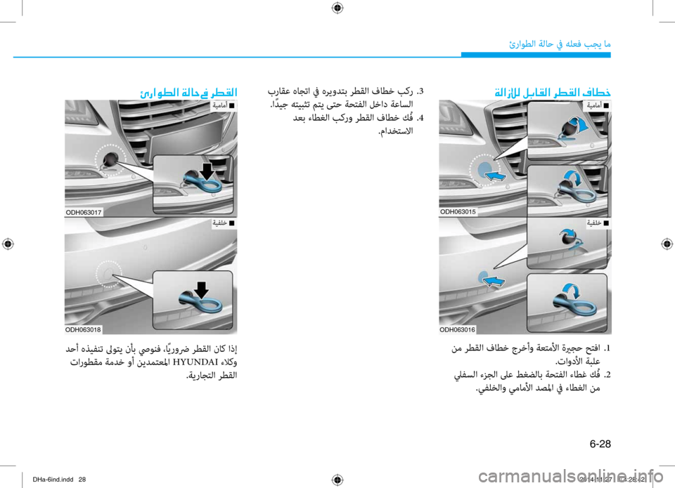 Hyundai Genesis 2016  دليل المالك 6-28
ئراوطلا ةلا\b في هلعف بجي ام\ف
ODH063015
ODH063016
ةيمامأ n
ةيفلخ n
00CF00B8003F006900E000B8001E00BA0047004000B100B8003F001E006800EE00B100B8003F001E00AF004000EE00