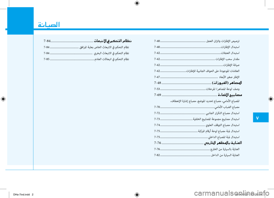 Hyundai Genesis 2016 دليل المالك 0035
00CF00C0004000CB007400B8003F
7-40 ............................................................... لجعلا نازتاو نيfاراطلإا صيصرت
7-40 .................................... Hyundai Genesis 2016 دليل المالك 0035
00CF00C0004000CB007400B8003F
7-40 ............................................................... لجعلا نازتاو نيfاراطلإا صيصرت
7-40 ....................................