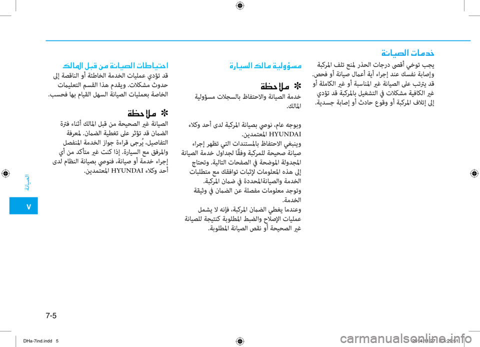 Hyundai Genesis 2016 دليل المالك 0035
ةنايصلا
7-5
00CF00C0004000CB007400B8003F001E004E004000BC0064005F
ةبكرلما فلت عنلم رذحلا نيfاجرد صىقأ يخوت بجي
.صحف وأ ةنايص لماعأ ةي Hyundai Genesis 2016 دليل المالك 0035
ةنايصلا
7-5
00CF00C0004000CB007400B8003F001E004E004000BC0064005F
ةبكرلما فلت عنلم رذحلا نيfاجرد صىقأ يخوت بجي
.صحف وأ ةنايص لماعأ ةي