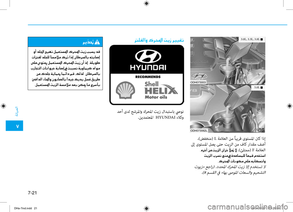 Hyundai Genesis 2016  دليل المالك 0035
ةنايصلا
7-21
3.0L, 3.3L, 3.8L n
ODH073003
ODH073062L
5.0L n
 ،)ضفخنم( L ةملاعلا نم ًابيرق ىوتسلما ناك اذإ
 لىإ ىوتسلما لصي ىتح تيزلا 