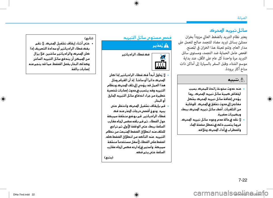 Hyundai Genesis 2016  دليل المالك 7-22
ةنايصلا
00B70068000E003F001E006400CA0013004B001E00BA00D30040006B
 نازخب ًادوزم لياعلا طغضلاب ديبرتلنيصا ماظن برتعي
 لىع لمعلل حلاص د