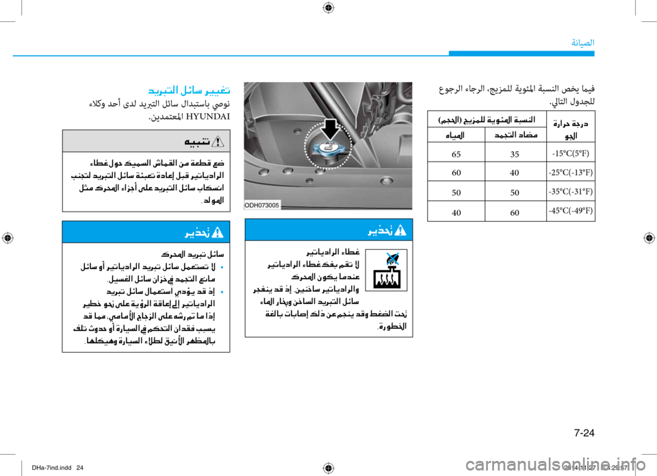 Hyundai Genesis 2016 دليل المالك 7-24
ةنايصلا
عوجرلا ءاجرلا ،جيزملل ةيوئلما ةبنيصسنلا صخي مايف.لياتلا لودجلل
35
65
40
60
50
50-15°C)5°F(
-25°C)-13°F(
-35°C)-31°F Hyundai Genesis 2016 دليل المالك 7-24
ةنايصلا
عوجرلا ءاجرلا ،جيزملل ةيوئلما ةبنيصسنلا صخي مايف.لياتلا لودجلل
35
65
40
60
50
50-15°C)5°F(
-25°C)-13°F(
-35°C)-31°F