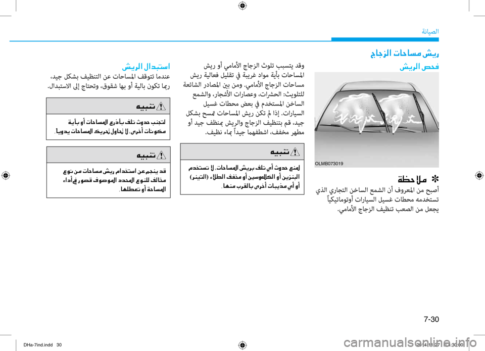 Hyundai Genesis 2016 دليل المالك 7-30
ةنايصلا
شير وأ يماملأا جاجزلا ثولت ببستي دقو
شير ةيلاعف ليلقت في ةبنيصيرغ داوم ةيأب نيfاحاسلما
ةعئاشلا رد Hyundai Genesis 2016 دليل المالك 7-30
ةنايصلا
شير وأ يماملأا جاجزلا ثولت ببستي دقو
شير ةيلاعف ليلقت في ةبنيصيرغ داوم ةيأب نيfاحاسلما
ةعئاشلا رد