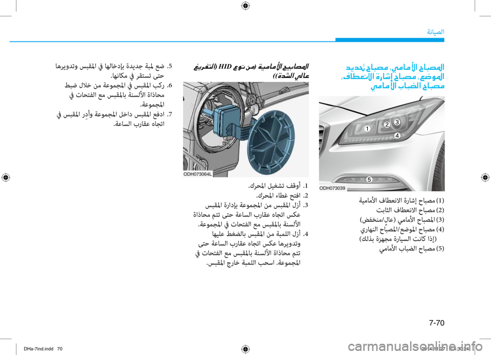 Hyundai Genesis 2016  دليل المالك 7-70
ةنايصلا
001E006400CA00640082001E005E00400048007400BC001E002A00CC00BC004000BC00DB003F001E005E004000480074009B003F
001E002A00AF004000EE00A500C000DF003F001E00CE00670040006F0045001E005E0040004