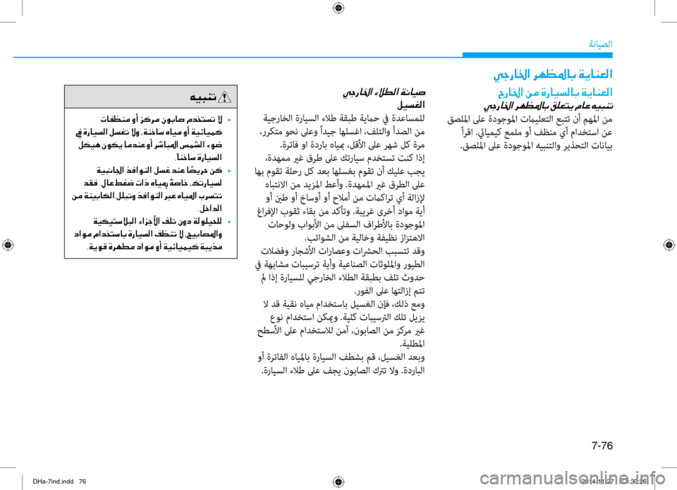 Hyundai Genesis 2016 دليل المالك 7-76
ةنايصلا
00CC0053006700400086003F001E006800C500A1009B00400047001E00CF00CA004000C100A500B8003F
00CC0053006700400086003F001E
00BA00CB006C00A900B8003F
ةيجراخلا ةرايسلا ءلاط Hyundai Genesis 2016 دليل المالك 7-76
ةنايصلا
00CC0053006700400086003F001E006800C500A1009B00400047001E00CF00CA004000C100A500B8003F
00CC0053006700400086003F001E
00BA00CB006C00A900B8003F
ةيجراخلا ةرايسلا ءلاط