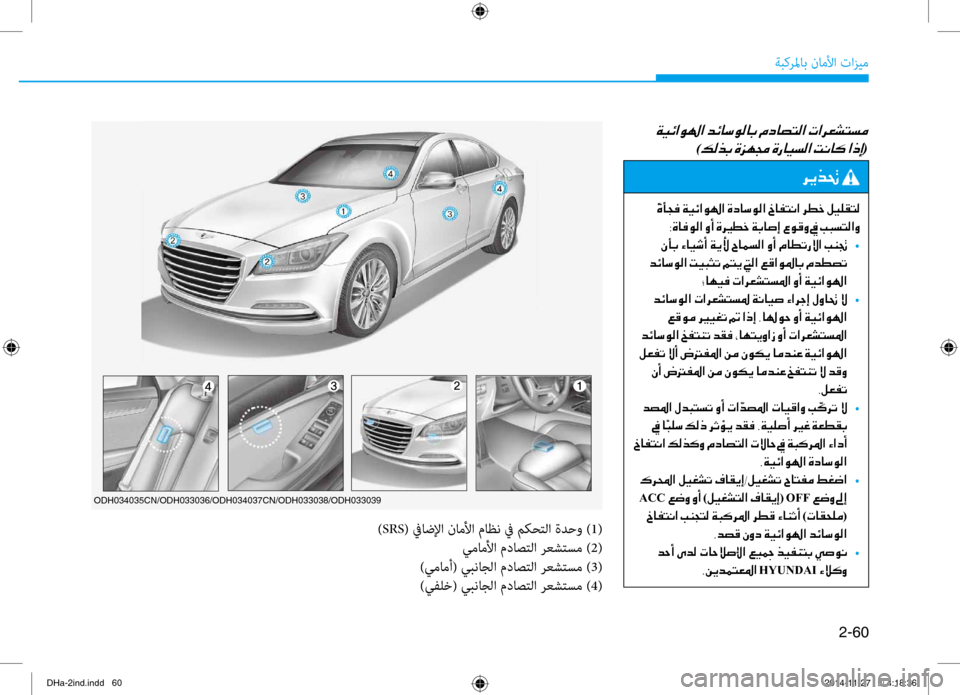 Hyundai Genesis 2016  دليل المالك 2-60
ةبكرلماب ناملأا تازيم
ODH034035CN/ODH033036/ODH034037CN/ODH033038/ODH033039
)SRS( غbاضلإا ناملأا ماظن غb مكغfتلا ةدحو ) 1(
يماملأا مداصت