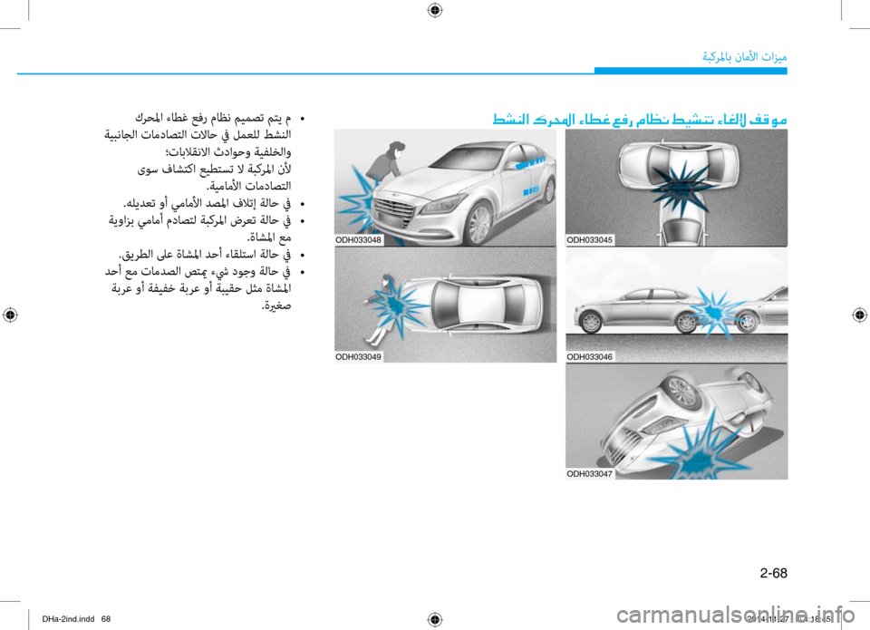Hyundai Genesis 2016  دليل المالك 2-68
ةبكرلماب ناملأا تازيم
 كرحلما ءاطغ عفر ماظن ميمصت متي م 
•
 ةيبناجلا تامداصتلا تغرلااح غb لمعلل طشنلا ؛تابل