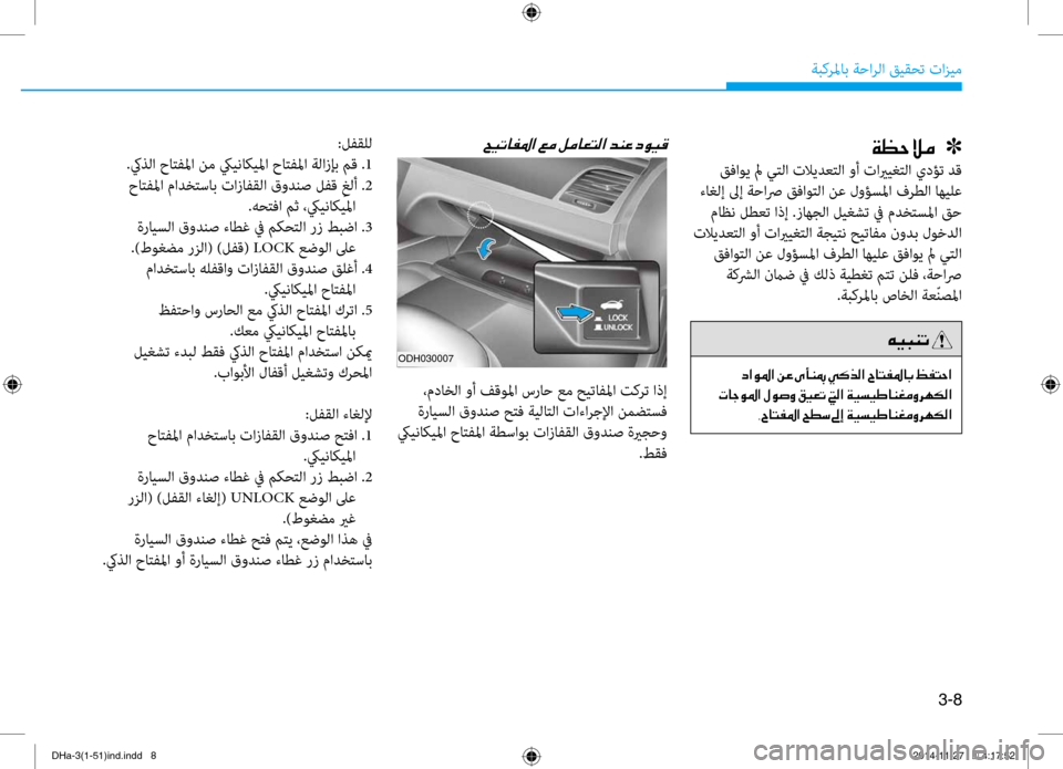 Hyundai Genesis 2016  دليل المالك 3-8
ةبكرلماب ةحارلا قيقحت تازي\f
ODH030007
00CF00A1005700DA00BC001E001E001E]
 قفاوي لم يتلا تلايدعتلا وأ تايريغتلا يدؤت دق
 ءاغلإ لى