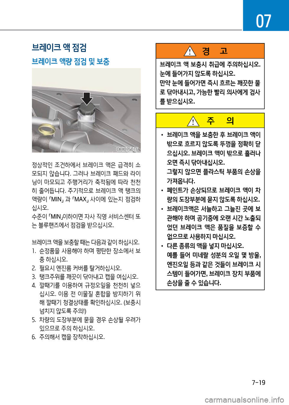 Hyundai Genesis 2016  EQ900 HI - 사용 설명서 (in Korean) 7-19
07
   주       의
 •브레이크 액을 보충한 후 브레이크 액이 
밖으로 흐르지 않도록 뚜껑을 정확히 닫
으십시오. 브레이크 액이 밖으로 흘러나
오면 