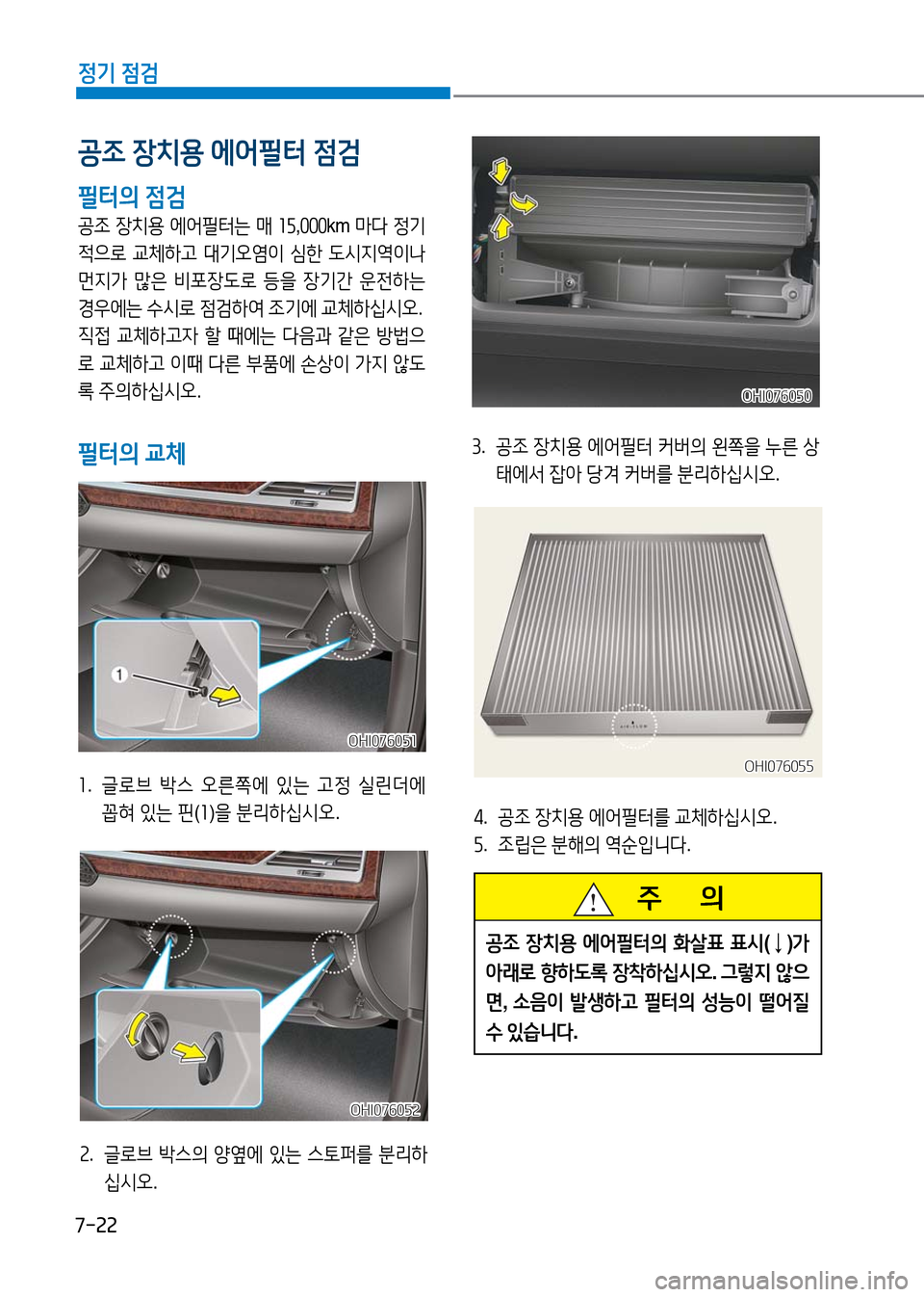 Hyundai Genesis 2016  EQ900 HI - 사용 설명서 (in Korean) 7-22
정기 점검
공조 장치용 에어필터는 매 15,000km 마다 정기
적으로 교체하고 대기오염이 심한 도시지역이나 
먼지가 많은 비포장도로 등을 장기간 운